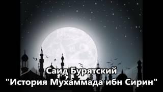 Мухаммад ибн Сирин - рассказывает Саид Бурятский