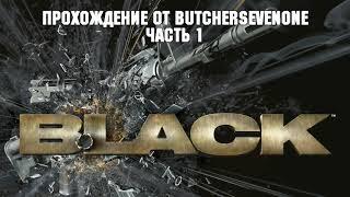 Прохождение Black. Часть 1 Улицы Вебленска