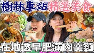 樹林火車站精選美食四選！在地透早飄香肥滿肉羹麵！阿公級骨董機壓製蛋捲餅！車站前火紅三寶麵線！全台獨創罐頭外型涼麵！Shulin Station｜AM：PM早晚幹什麼