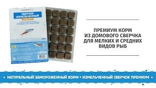 AQUAMENU PRO Сверчок измельченный Премиум - натуральный замороженный корм.