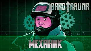 Barotrauma Гайд на Механика Mechanic