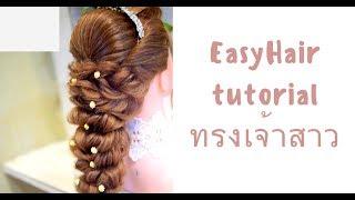 สอนทำผมเจ้าสาว Thai Bridal Hair Style ทรงพวงองุ่น ง่ายๆ Mermaid Style  Patchy Makeup