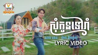 សុំកូនទៅរាំ  សយ រតនៈ - ប៉ាច គីមមួយ  សួស្តីឆ្នាំថ្មី  LYRIC  RHM