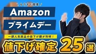 【Amazonプライムデー2024】もうすぐ開幕！10個のお得なキャンペーンと、値下げ額が確定した商品の情報まとめ【事前準備】