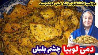 آموزش دمی لوبیا چشم بلبلی یکی از غذاهای سنتی خانواده خودمون  با این غذا انگشتاتم میخوری پروانه جوادی