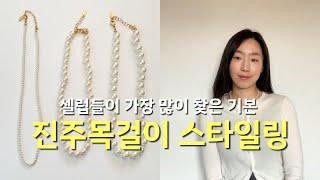 셀럽들이 가장 많이 찾은 클래식 진주목걸이 스타일링 