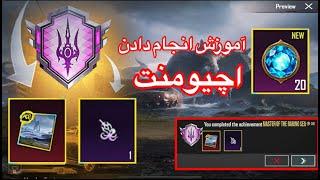 How To Complete Master Of Raging Sea Achievementآموزش و ترجمه میشن های اچیومنت جدید پابجی موبایل