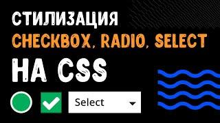 Стилизация checkbox radio select на CSS