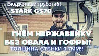 Гибка нержавейки без гофры Трубогиб STARK GS70..