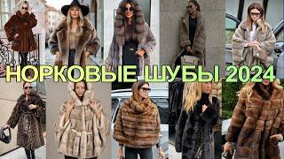 Модная шуба  норка 2024 года  Модные идеи  Fashionable mink fur coat 2024 Fashion ideas