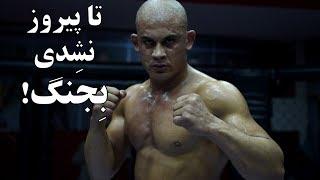 تا پیروز نشدی بجنگ Never give up until you win