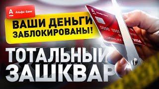 ️ Альфа-Банк заблокировал карты без причины Банковский беспредел в России