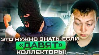 Как разговаривать с коллекторами ПРАВИЛЬНО. Долги по займам и кредитам