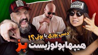 Hiphopologist BOZ Reaction بز هیپهاپولوژیست ری اکشن