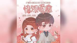 韫北夫妇 Version 韫色过浓广播剧 OST《情深不可愈》Love Can’t Be Cured By Qiu Qiu Su Jinbei & Zhao Yi Zhou Shiyun