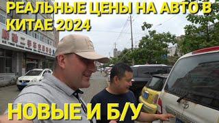 РЕАЛЬНЫЕ ЦЕНЫ НА АВТО В КИТАЕ 2024 ЦЕНЫ ВИДЕО СМОТРЕТЬ ДО КОНЦА