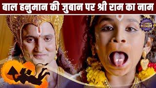 बाल हनुमान की जुबान पर श्री राम का नाम  Special Episode of संकट मोचन महाबली हनुमान Tv Serial Hindi