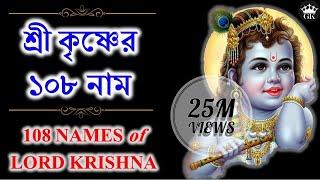 শ্রীকৃষ্ণের ১০৮ নাম কথাসহ ।। 108 Names of Lord Sri Krishna with Lyrics  GOPAL KRISHNA