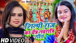 #Jukebox #Video  #शिल्पी_राज का चैत्र #नवरात्रि गीत  #Shilpi Raj  New Bhojpuri Navratri Song 2023