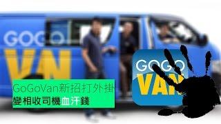 GoGoVan新招打外掛 變相收司機血汗錢