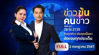 ข่าวข้นคนข่าว  2 ก.ค.67  FULL  NationTV22