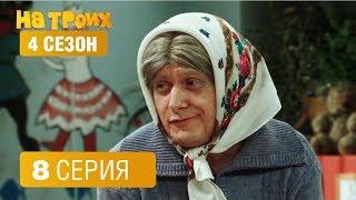 На троих - 4 сезон 8 серия  ЮМОР ICTV