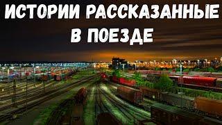 Истории рассказанные в поезде.