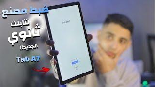 واخيرا الشرح المفصل ازاي تقدر تعمل ضبط مصنع لتابلت الثانوية الجديد Tab A7 بكل أمان وبشكل رسمي 