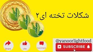 درست کردنش خیلی راحته و واقعا خوشمزه