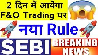 2 दिन में आयेगा F&O Trading पर नया Rule Sebi ने दी बड़ी खबर  18 July Nifty Bank Nifty Prediction