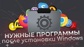 Нужные программы после установки Windows