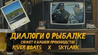 Диалоги о рыбалке в гостях у River Boats & SKYLARK. Сюжет о нашем производстве