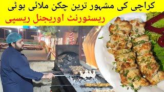 Special Creamy Chicken Malai Boti Recipe of Dua Restaurant  Bbq Recipes