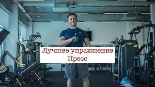 Как накачать пресс? Лучшее упражнение на пресс.