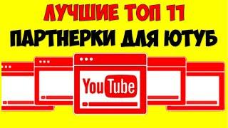 ТОП 11 Лучшие партнерки Ютуб 2022 Какая медиа сеть лучше для Youtube  Монетизация видео на Ютуб