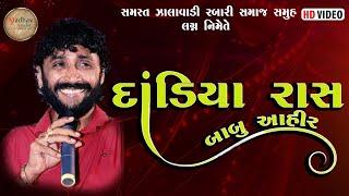 દાંડિયા  રાસ  Babu ahir  New Video  @MadhavStudioofficial