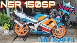 สภาพนี้ 1 แสน ผมก็ซื้อ NSR 150SP รถ26ปีแต่สภาพยังกะป้ายแดง #ฟ้าใสไรเดอร์ #nsr150sp #honda