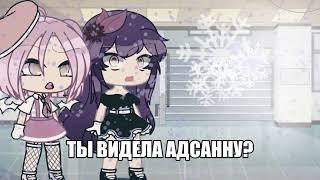 meme ‍‍У меня двоится? Gacha Life