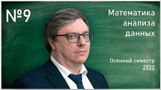 Лекция 9. Р.В. Шамин. Математика анализа данных