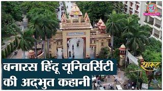 Banaras Hindu University जानिए कैसी होती है Campus Life पढ़ाई कितनी है फीस?  BHU