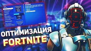 Идеальные настройки FORTNITE Оптимизация