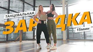 Танцевальная ЗАРЯДКА #3  Динамичная АЭРОБИКА  Mote Fitness