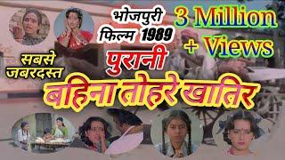 The most amazing old Bhojpuri movie 1989 - Bahina Tohre Khatir - Bhojpuri New Movie -Bahina Tohre Khatir