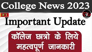 College UG PG Exam Latest Update  कॉलेज छात्रों के लिए जरूरी सूचना  College Exam Date 2023