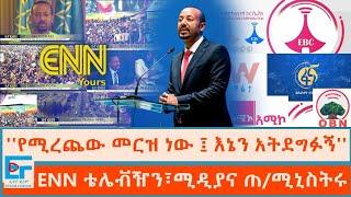 የሚረጨው መርዝ ነው ፤ እኔን አትደግፉኝ ፤ ENN ቴሌቭዥን፣ሚዲያና ጠሚኒስትሩ ETHIO FORUM