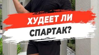 ️ХУДЕЕТ ЛИ СПАРТАК?