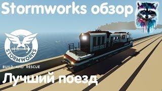 Stormworks Build And Rescue Обзор - Лучший поезд