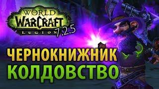 Гайд Чернокнижник колдовство Legion 7.2.5