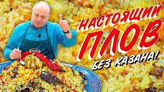 ПЛОВ в мультиварке или кастрюле - БЕЗ ЛИШНИХ ЗАМОРОЧЕК