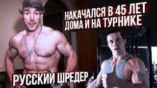 Алексей Гордовский как Шредер но накачался после 45 лет